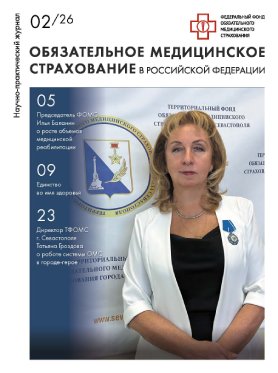 Обложка журнала Обязательное медицинское страхование в Российской Федерации
